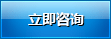 立即諮詢